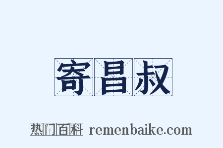 寄昌叔是什么意思的图片